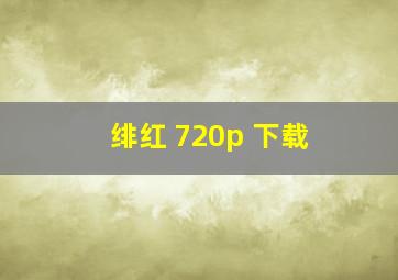 绯红 720p 下载